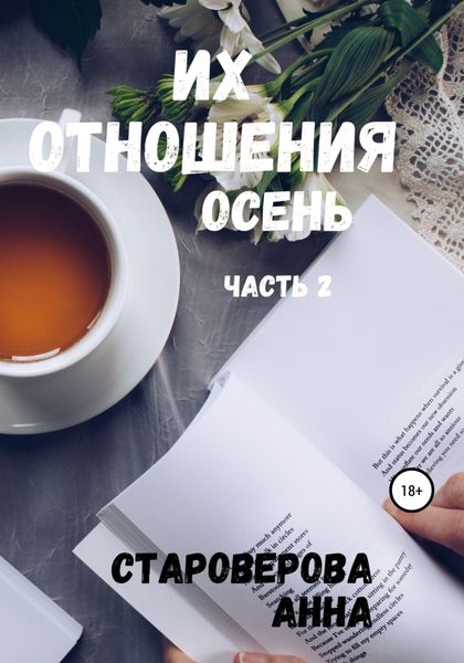 Обложка книги «Их отношения. Осень»