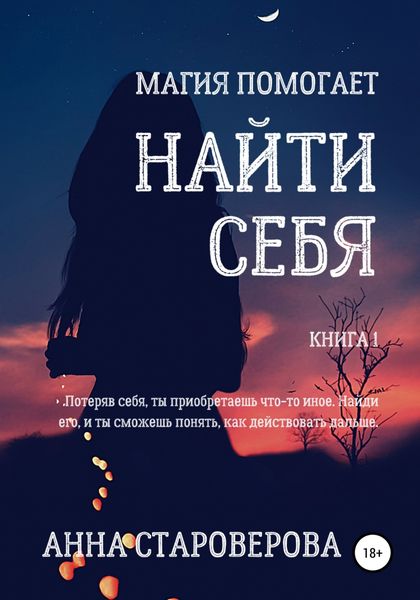 Обложка книги «Найти себя»