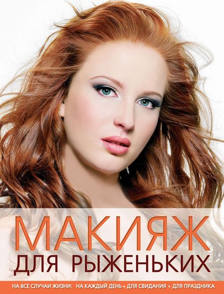 Обложка книги «Макияж для рыженьких»