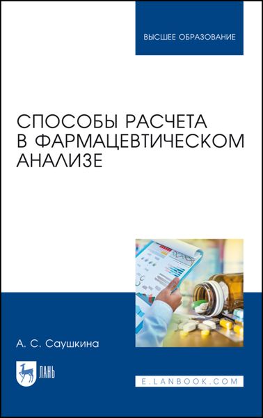 Обложка книги  «Способы расчета в фармацевтическом анализе»