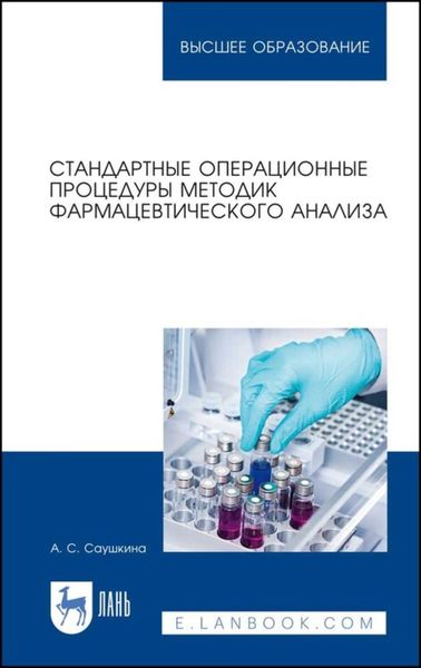 Обложка книги  «Стандартные операционные процедуры методик фармацевтического анализа»