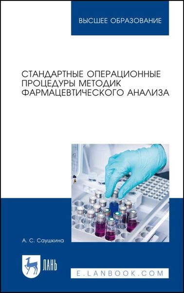 Обложка книги  «Стандартные операционные процедуры методик фармацевтического анализа»