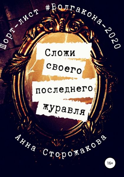 Обложка книги  «Сложи своего последнего журавля»