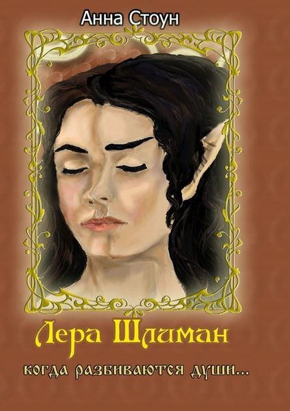 Обложка книги «Лера Шлиман. Когда разбиваются души…»