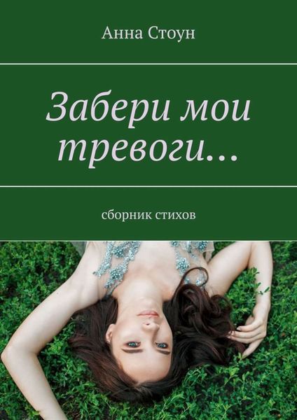 Обложка книги «Забери мои тревоги… Сборник стихов»