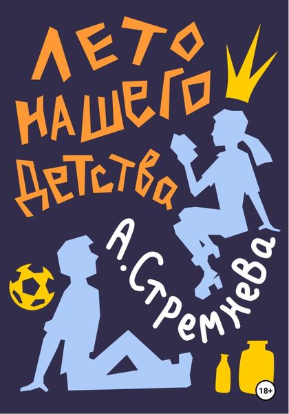 Обложка книги «Лето нашего детства»