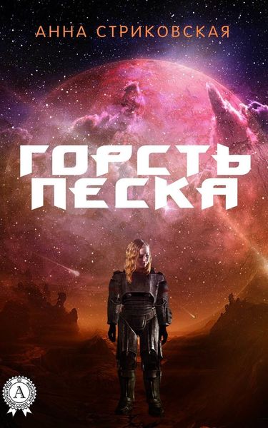 Обложка книги «Горсть Песка»