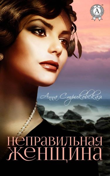 Обложка книги «Неправильная женщина»