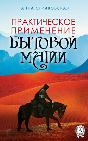 Обложка книги «Практическое применение бытовой магии»