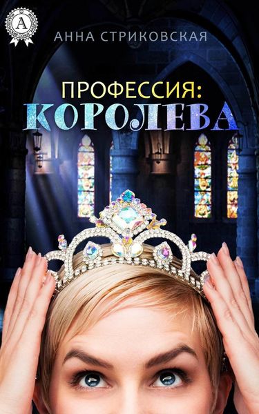 Обложка книги «Профессия: Королева»