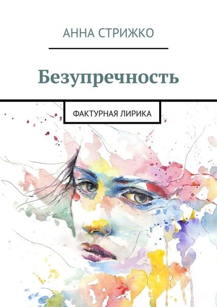 Обложка книги «Безупречность. Фактурная лирика»