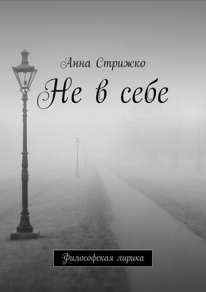 Обложка книги «Не в себе. Философская лирика»