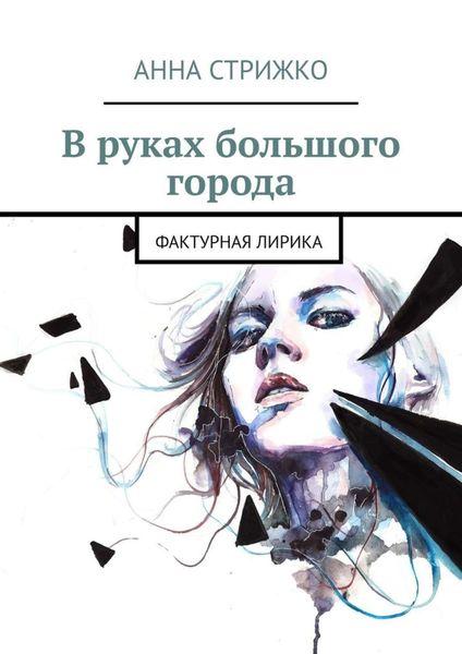 Обложка книги «В руках большого города. Фактурная лирика»