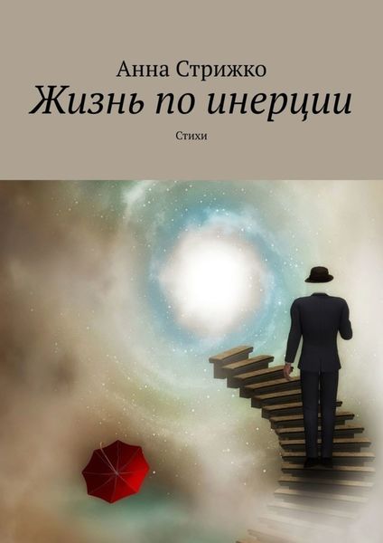 Обложка книги «Жизнь по инерции. Стихи»