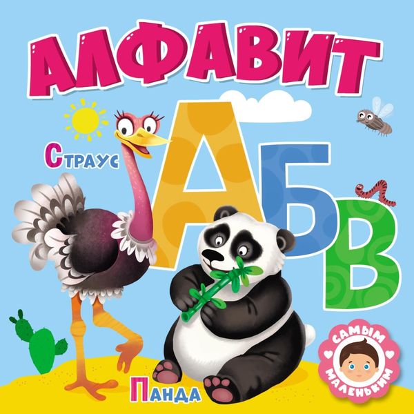 Обложка книги  «Самым маленьким. Алфавит»