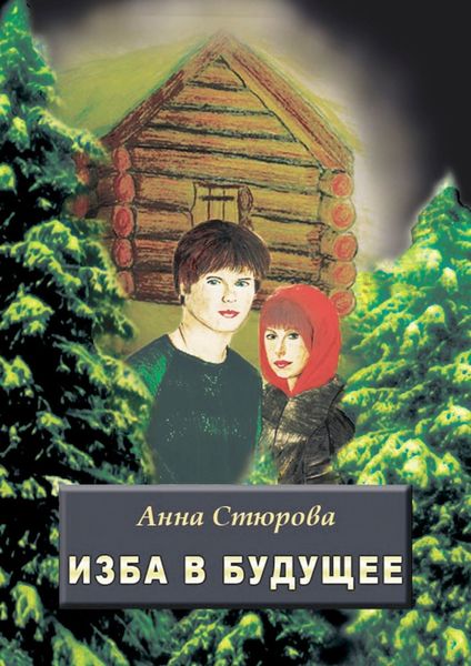Обложка книги «Изба в будущее»