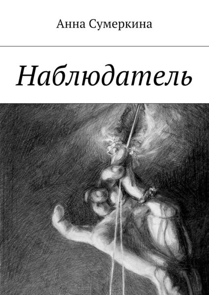 Обложка книги «Наблюдатель»