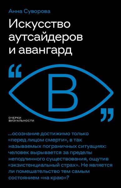 Обложка книги  «Искусство аутсайдеров и авангард»