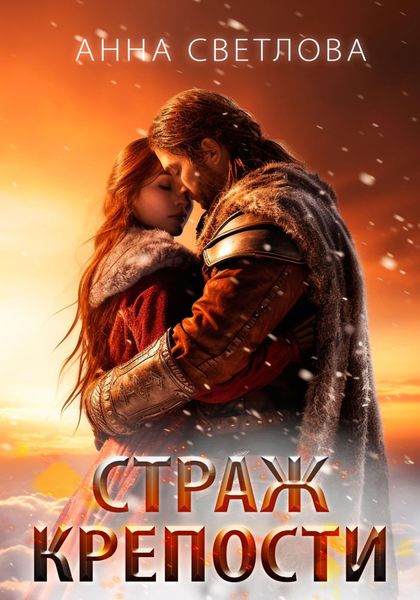 Обложка книги «Страж крепости»