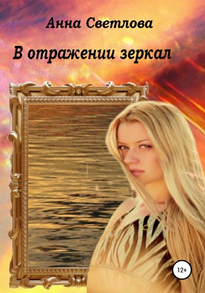 Обложка книги «В отражении зеркал»