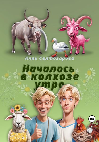 Обложка книги «Началось в колхозе утро»