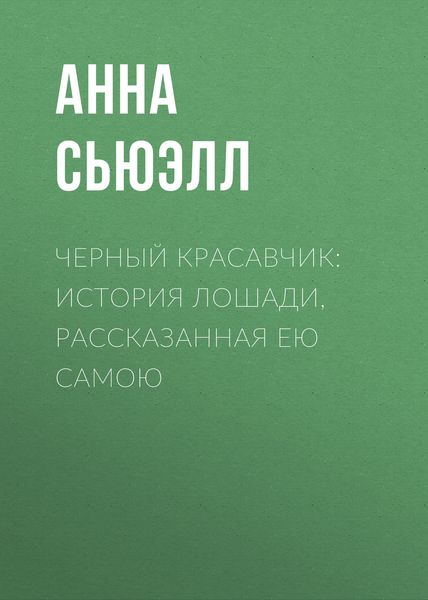 Обложка книги  «Черный Красавчик: история лошади, рассказанная ею самою»