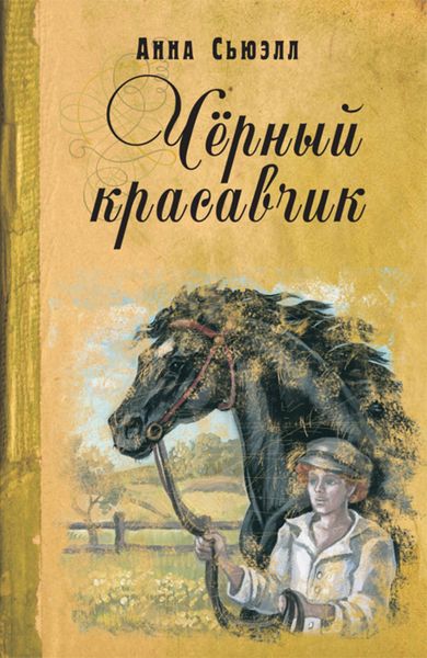 Обложка книги  «Черный Красавчик»