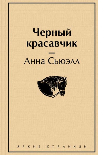 Обложка книги  «Чёрный Красавчик»