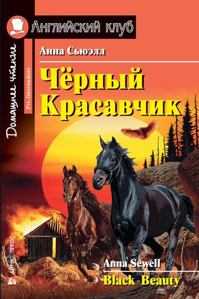Обложка книги  «Чёрный Красавчик / Black Beauty»
