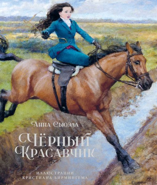 Обложка книги  «Чёрный Красавчик»