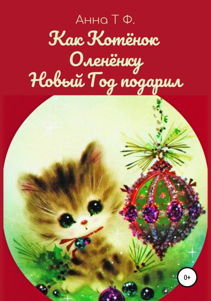 Обложка книги  «Как Котёнок Оленёнку Новый Год подарил»