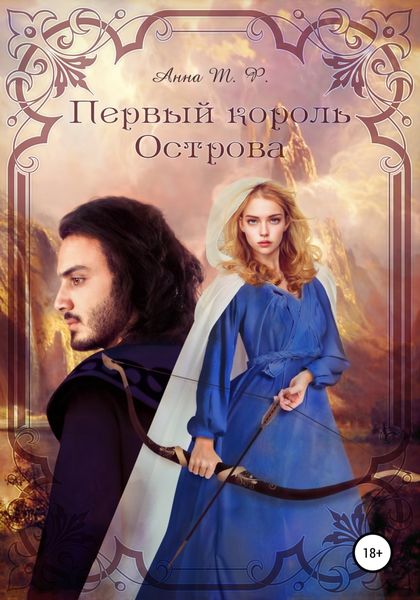 Обложка книги  «Первый король Острова»