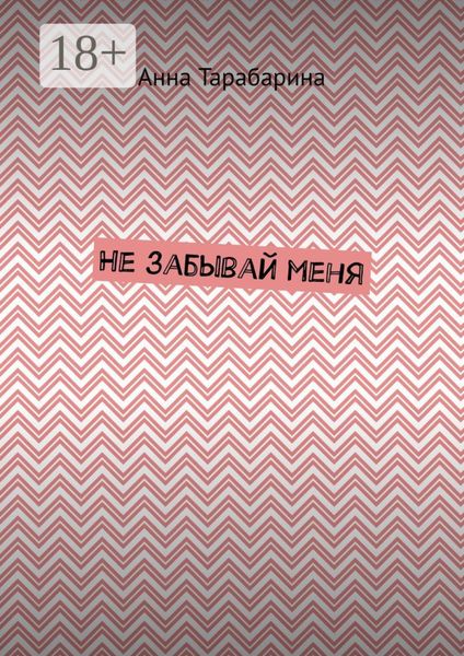 Обложка книги «Не забывай меня»