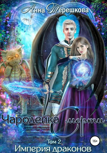 Обложка книги  «Империя драконов – 2. Чародейка смерти»