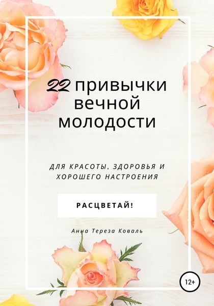 Обложка книги «22 привычки вечной молодости. Для красоты, здоровья и хорошего настроения»
