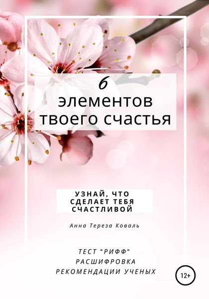 Обложка книги «6 элементов твоего счастья. Узнай, что сделает тебя счастливой»