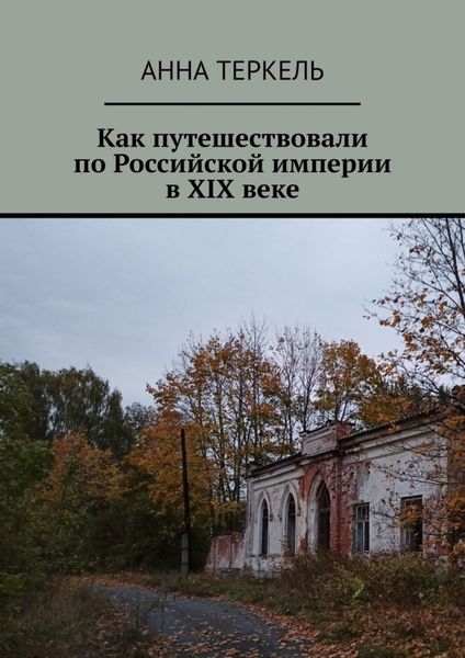 Обложка книги  «Как путешествовали по Российской империи в XIX веке»