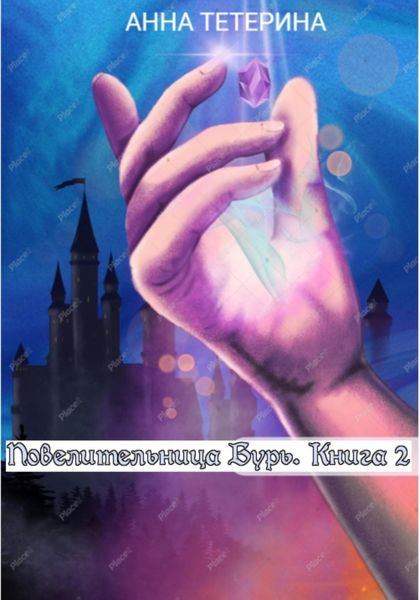 Обложка книги «Повелительница Бурь. Книга 2»