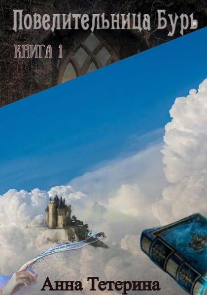 Обложка книги «Повелительница Бурь. Книга 1»
