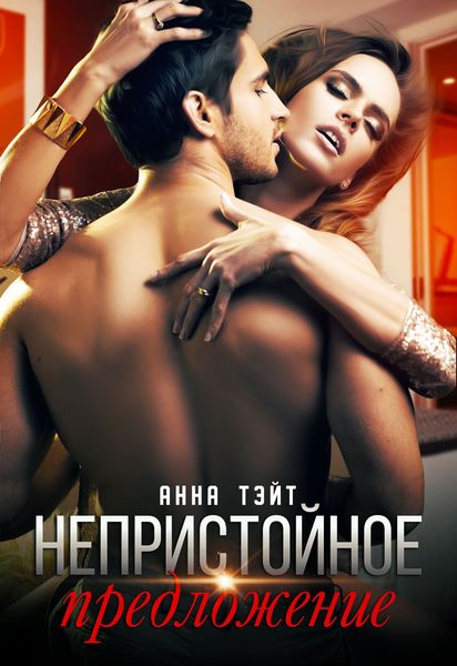 Обложка книги  «Непристойное предложение»