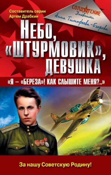 Обложка книги «Небо, «штурмовик», девушка. «Я – „Береза!“ Как слышите меня?..»