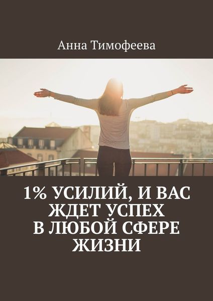 Обложка книги «1% усилий, и вас ждет успех в любой сфере жизни»