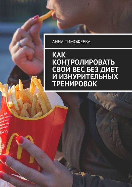 Обложка книги «Как контролировать свой вес без диет и изнурительных тренировок»