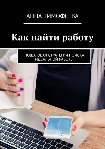 Обложка книги «Как найти работу. Пошаговая стратегия поиска идеальной работы»
