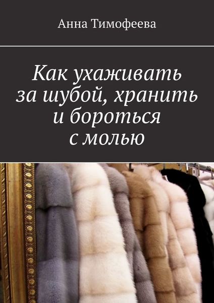 Обложка книги «Как ухаживать за шубой, хранить и бороться с молью»