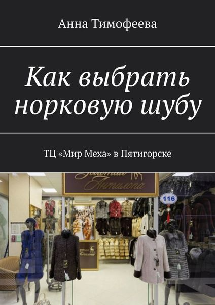 Обложка книги «Как выбрать норковую шубу. ТЦ «Мир Меха» в Пятигорске»