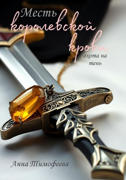 Обложка книги  «Месть королевской крови. Охота на тень»