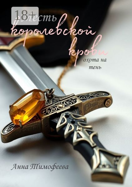 Обложка книги  «Месть королевской крови. Охота на тень»