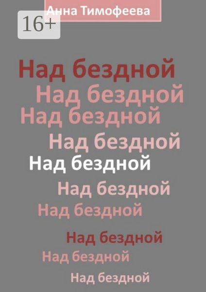 Обложка книги  «Над бездной»