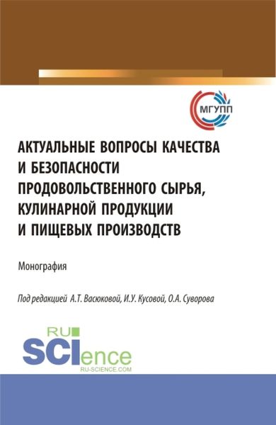 Обложка книги  «Актуальные вопросы качества и безопасности продовольственного сырья, кулинарной продукции и пищевых производств. (Аспирантура, Бакалавриат, Магистратура). Монография.»